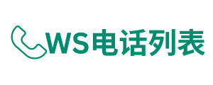 WS电话列表