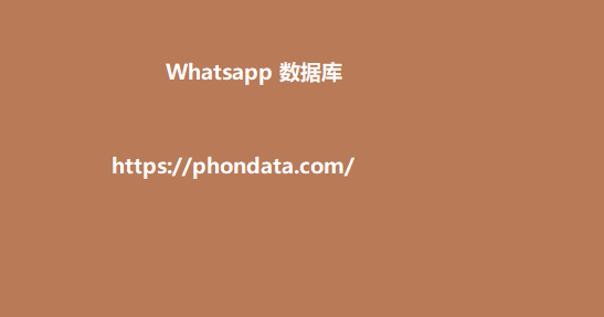 Whatsapp 数据库